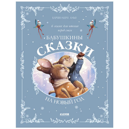 №1088 Сказки для внучат. Бабушкины сказки на Новый год №1088 Сказки для внучат. Бабушкины сказки на Новый год