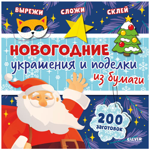 №1057 Новый год. Новогодние украшения и поделки из бумаги. 200 заготовок №1057 Новый год. Новогодние украшения и поделки из бумаги. 200 заготовок