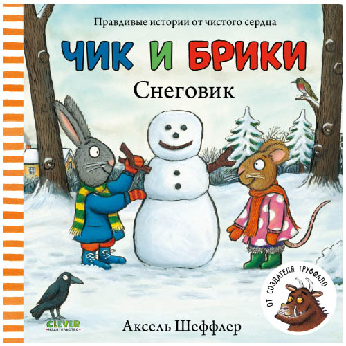 №1076 Чик и Брики. Снеговик/Шеффлер А. Шеффлер Аксель №1076 Чик и Брики. Снеговик/Шеффлер А. Шеффлер Аксель