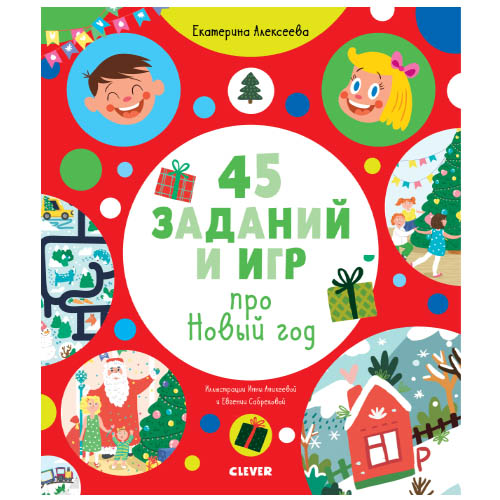 №1068 Рисуем и играем. 45 заданий и игр про Новый год/Алексеева Е. Алексеева Екатерина №1068 Рисуем и играем. 45 заданий и игр про Новый год/Алексеева Е. Алексеева Екатерина