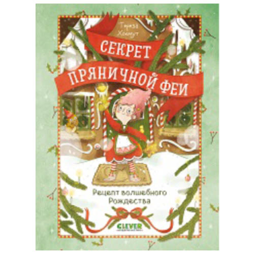 №1096 Секрет пряничной феи. Рецепт волшебного Рождества №1096 Секрет пряничной феи. Рецепт волшебного Рождества