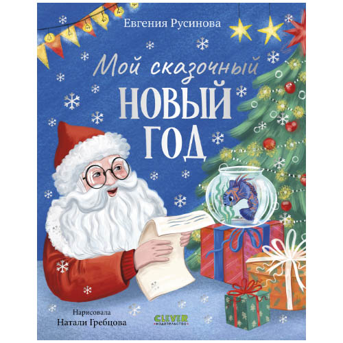 №1097 Сказки для детей. Мой сказочный Новый год №1097 Сказки для детей. Мой сказочный Новый год