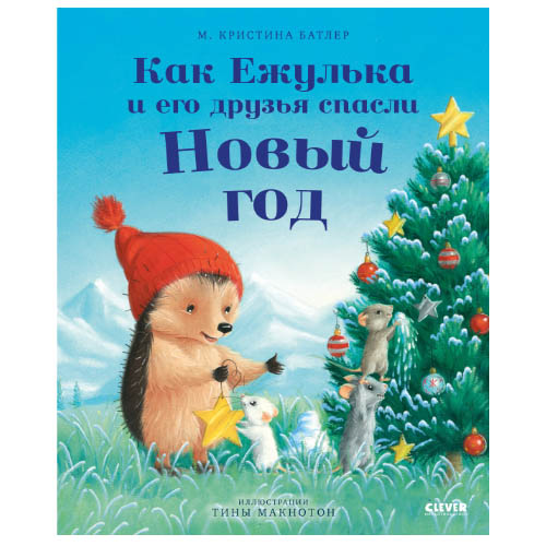 №1064 Приключения Ежульки. Как Ежулька и его друзья спасли Новый год/Батлер М. Батлер М. Кристина №1064 Приключения Ежульки. Как Ежулька и его друзья спасли Новый год/Батлер М. Батлер М. Кристина