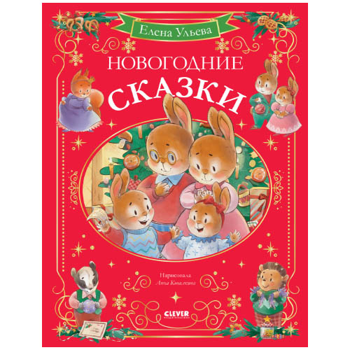 №1092 Сказки волшебного леса. Новогодние сказки №1092 Сказки волшебного леса. Новогодние сказки