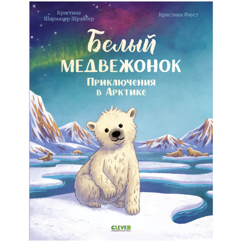 №1072 Удивительные животные. Белый медвежонок. Приключения в Арктике/Шармахер-Шрайбер К. Шармахер-Шрайбер Кристина №1072 Удивительные животные. Белый медвежонок. Приключения в Арктике/Шармахер-Шрайбер К. Шармахер-Шрайбер Кристина