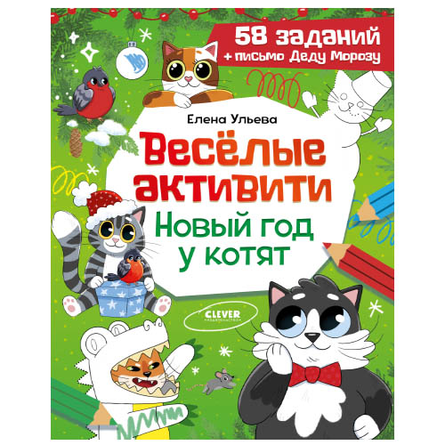 №1095 Новогодние активити Елены Ульевой. Весёлые активити. Новый год у котят №1095 Новогодние активити Елены Ульевой. Весёлые активити. Новый год у котят