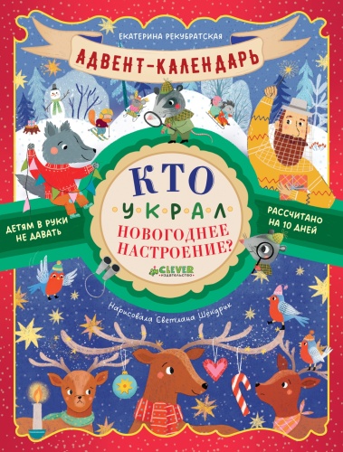 №1010 Адвент-календарь. Кто украл новогоднее настроение?/Рекубратская Е. Рекубратская Екатерина