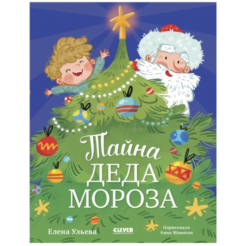 №822 CLEVER-чтение. Тайна Деда Мороза. Ульева Е.