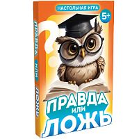 №819 Вложение-игра  Правда или Ложь