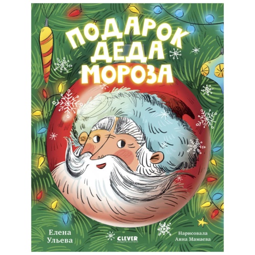 №821 CLEVER-чтение. Подарок Деда Мороза. Ульева Е.