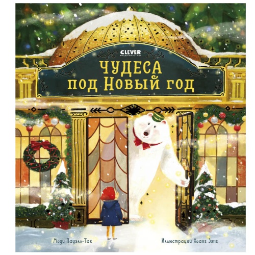 №828 Книжки-картинки. Чудеса под Новый год. Пауэлл-Так М.
