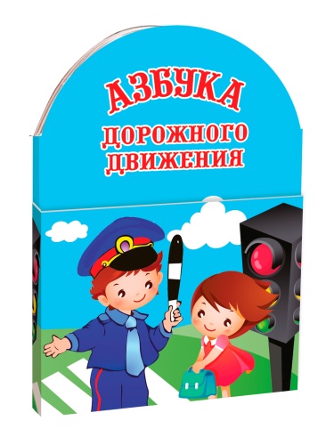 №855 Новогодний сувенир Книжка-малышка Азбука дорожного движения №855 Новогодний сувенир Книжка-малышка Азбука дорожного движения