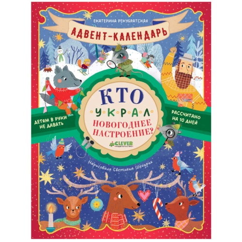 №823 Адвент-календарь. Кто украл новогоднее настроение? 