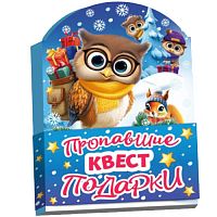 №860 Новогодний сувенир Книжка-малышка Квест Пропавшие подарки