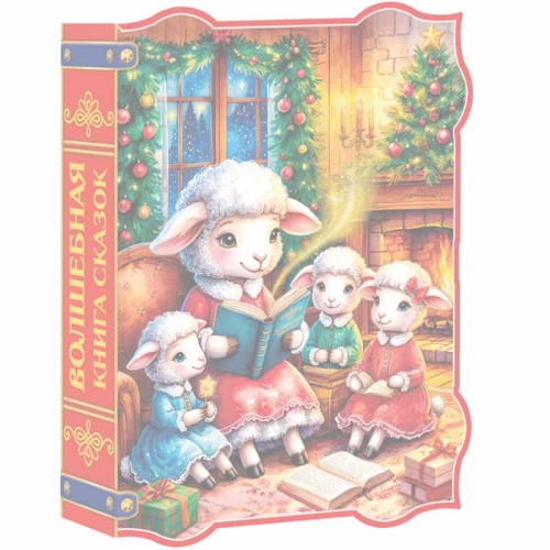 №118у Упаковка Книга про козлят (картон) 700г