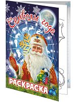 №804 Книжка-вложение Символы года (раскраска)