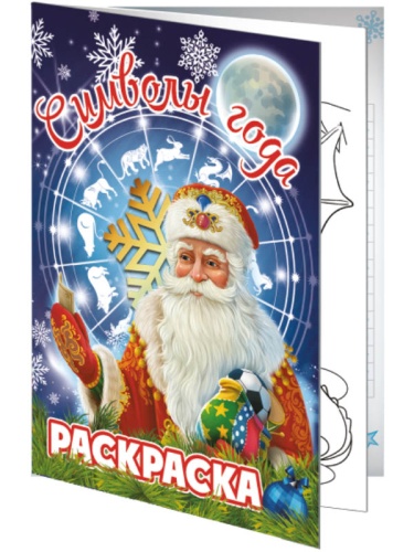 №804 Книжка-вложение Символы года (раскраска)