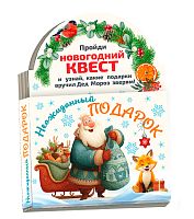 №854 Новогодний сувенир Книжка-малышка Квест Подарок