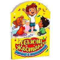 №858 Новогодний сувенир Книжка-малышка Объясни жестами