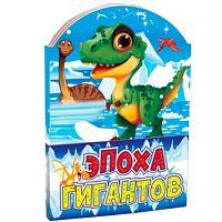 №863 Новогодний сувенир Книжка-малышка Эпоха гигантов
