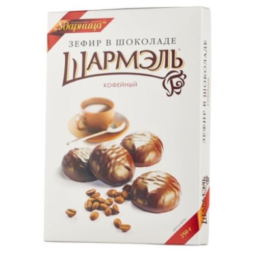 Шармэль Зефир кофейный 250г