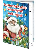№859 Книжка-вложение "Занимательные новогодние каникулы"