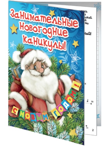 №809 Книжка-вложение "Занимательные новогодние каникулы" 
