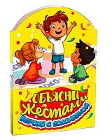 №858 Новогодний сувенир Книжка-малышка Объясни жестами