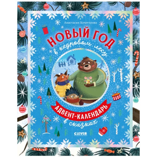 №819 CLEVER-чтение. Новый год в кедровом лесу. Адвент-календарь в сказках. Хачатурова Анастасия