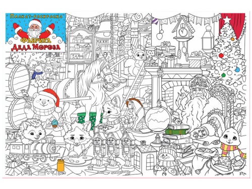 №805 Плакат-раскраска Деда Мороза