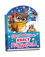 №860 Новогодний сувенир Книжка-малышка Квест Пропавшие подарки