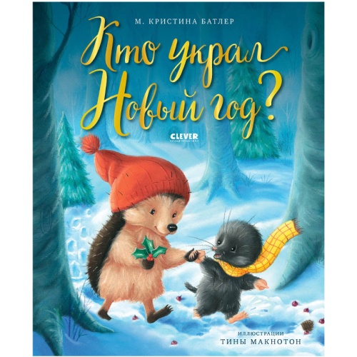 №826 Книжки-картинки. Кто украл Новый год? Батлер М.