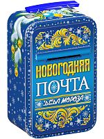 №217у Упаковка Почта Деда Мороза (жесть с конгревом) 700г