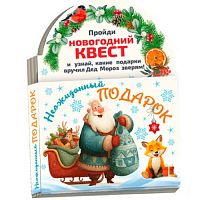 №854 Новогодний сувенир Книжка-малышка Квест Подарок