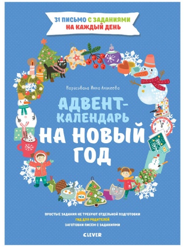 №830 Новый год. Адвент-календарь на Новый год. Попова Е.